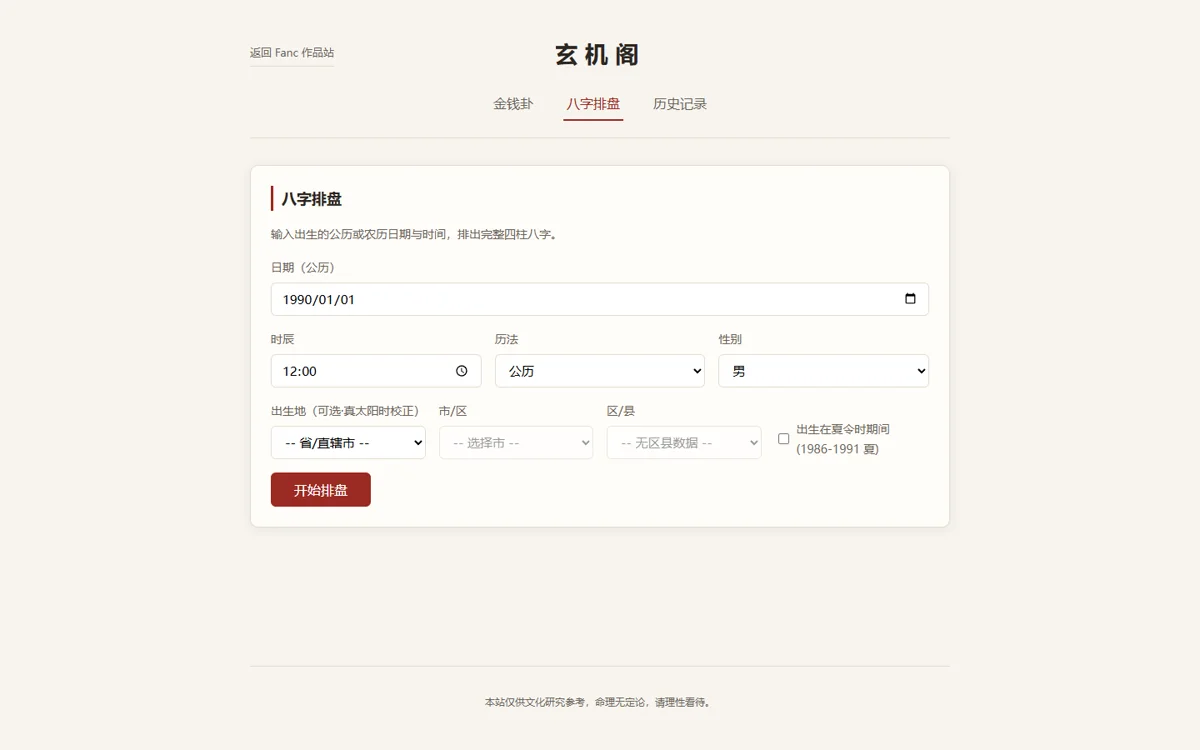 玄机阁 · 八卦占卜与八字排盘 界面截图 2